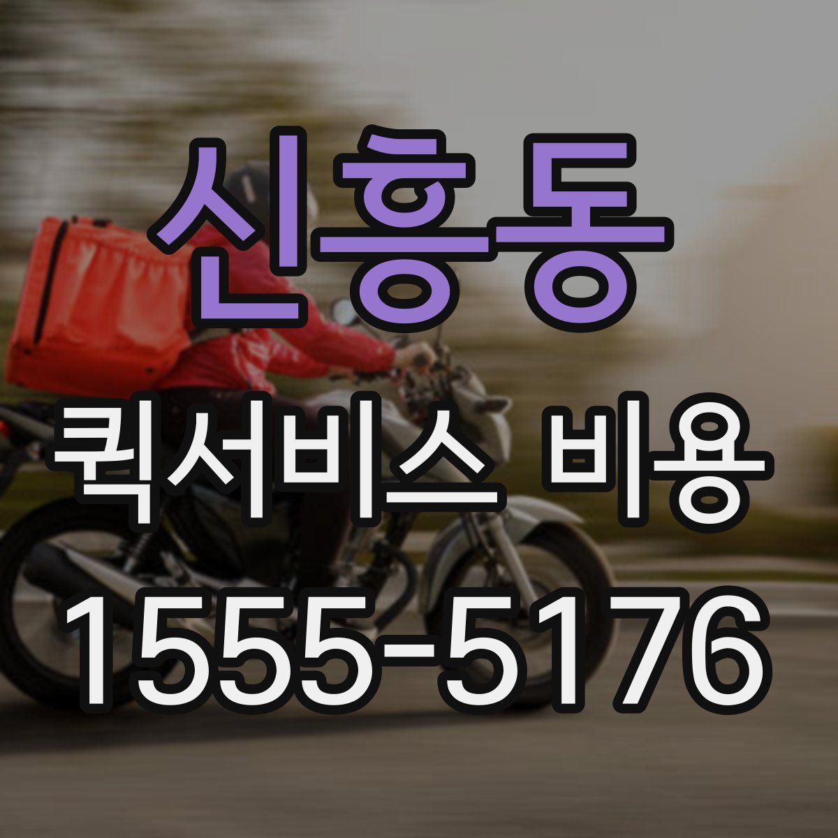 신흥동 퀵서비스 비용