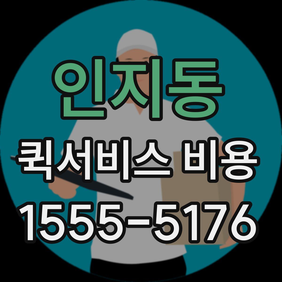 인지동 퀵서비스 비용