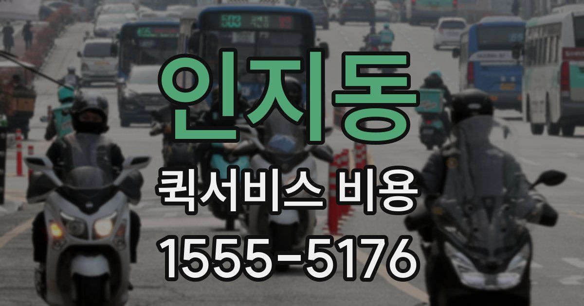 인지동 퀵서비스 비용