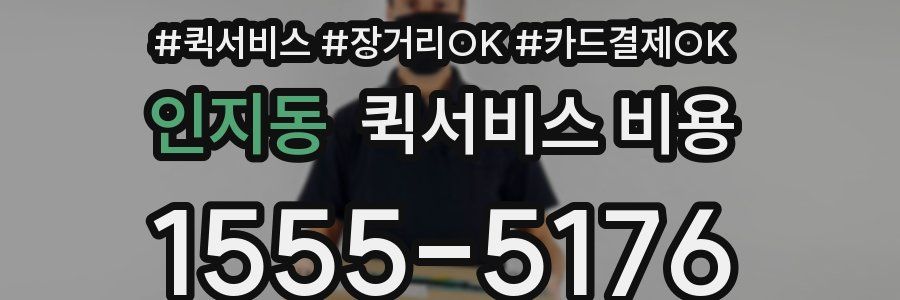 인지동 퀵서비스 비용