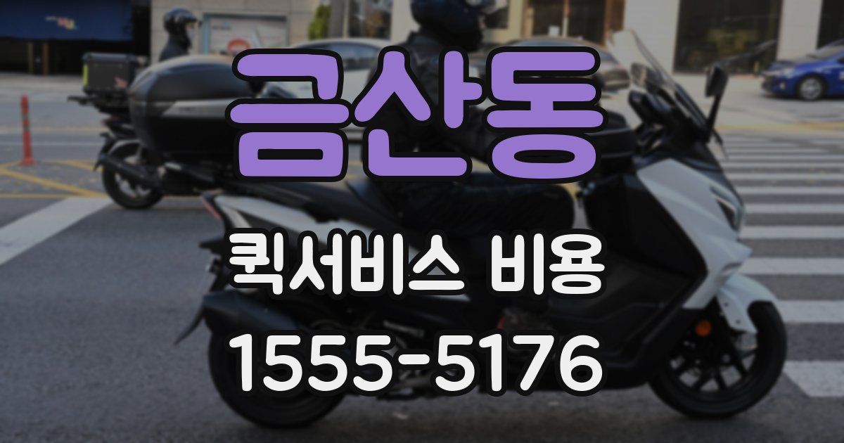 금산동 퀵서비스 비용