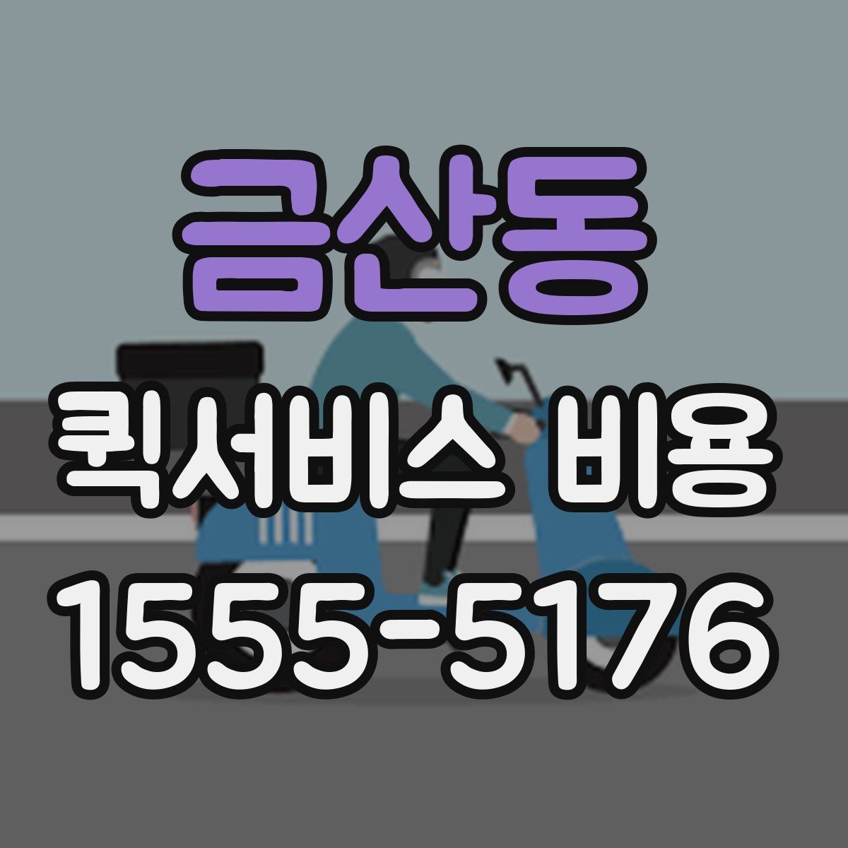 금산동 퀵서비스 비용