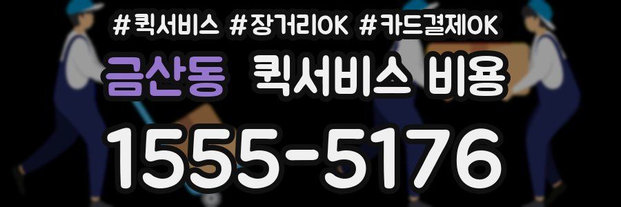 금산동 퀵서비스 비용