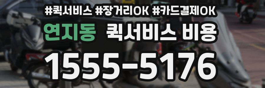 연지동 퀵서비스 비용