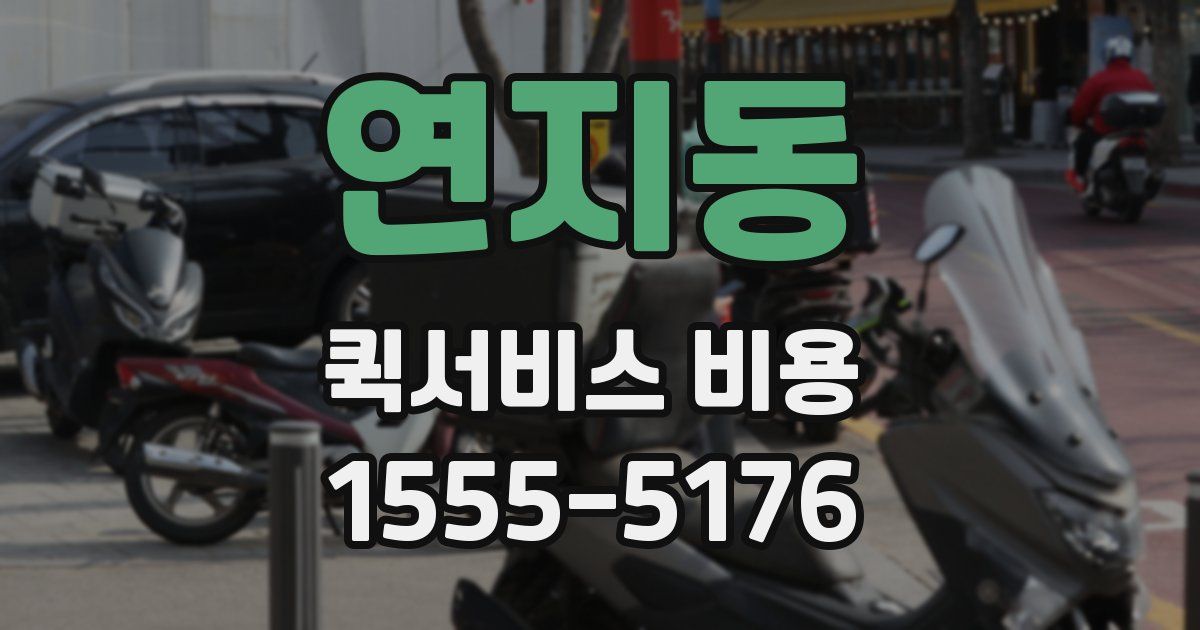 연지동 퀵서비스 비용