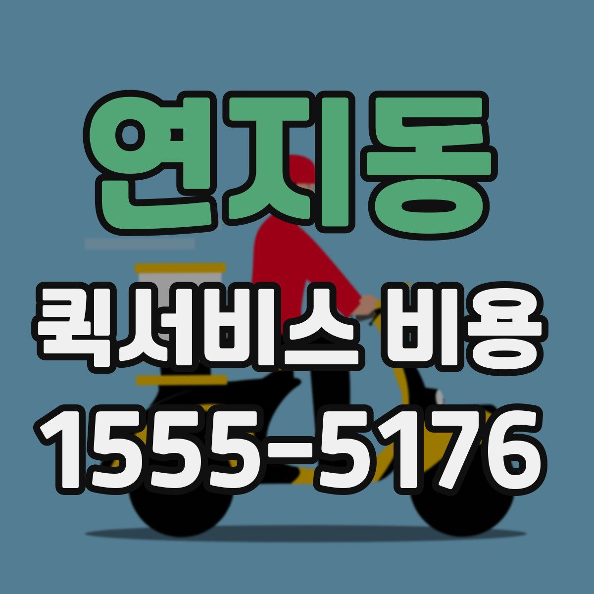 연지동 퀵서비스 비용