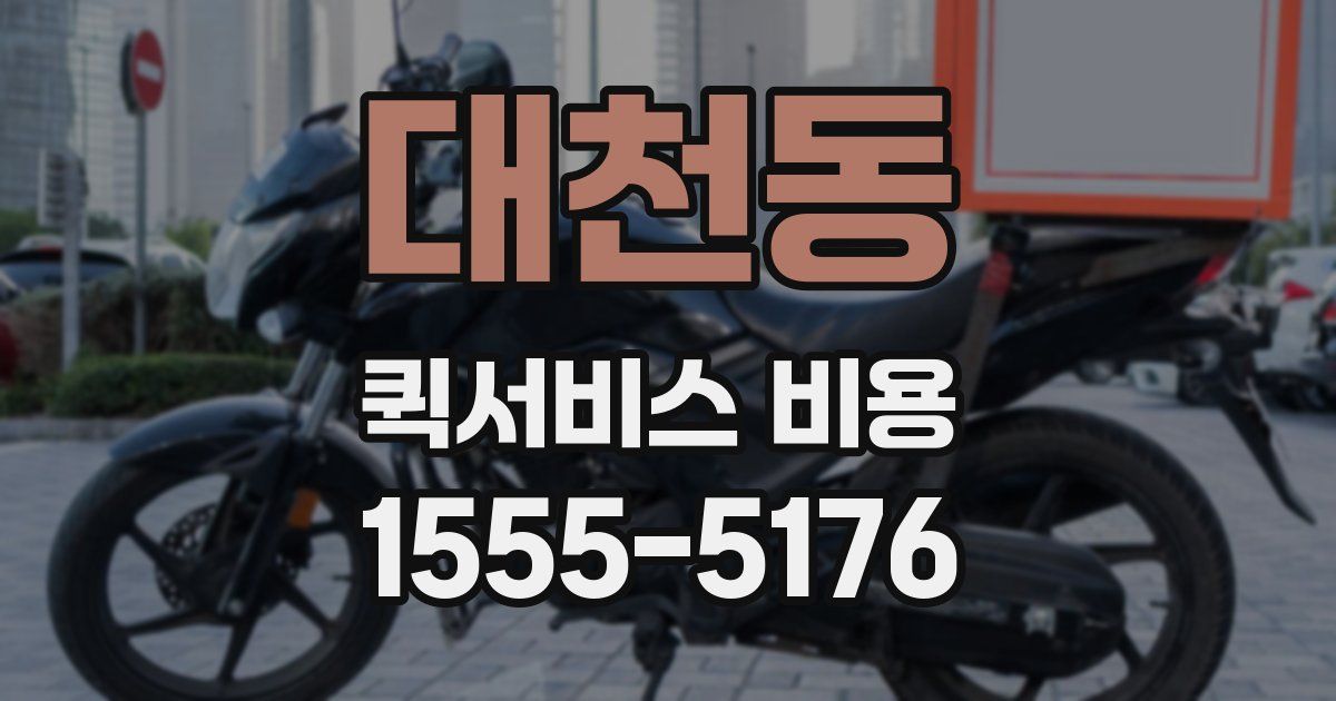 대천동 퀵서비스 비용