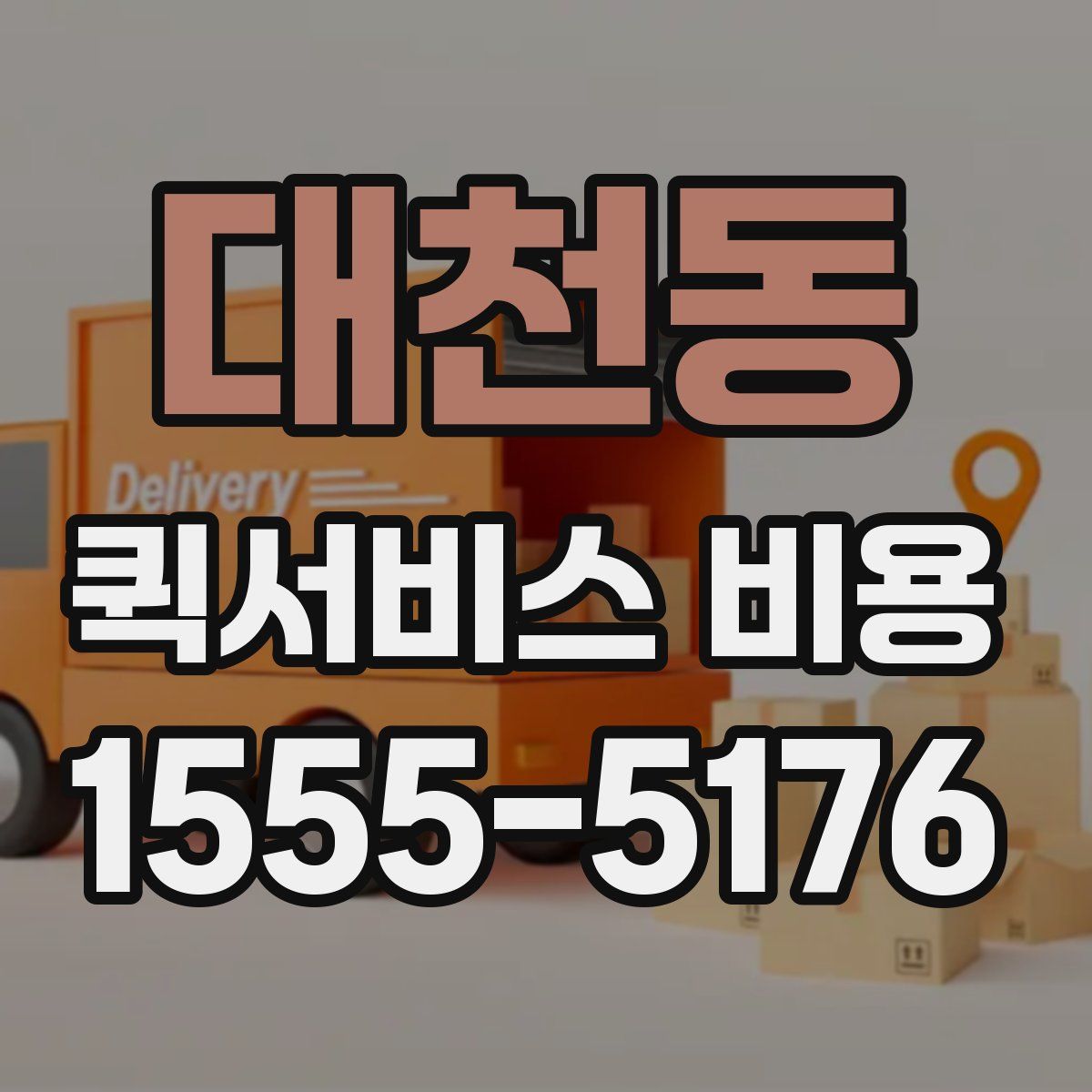 대천동 퀵서비스 비용
