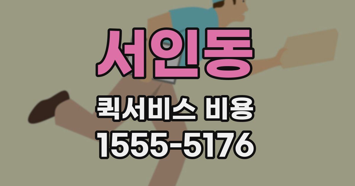 서인동 퀵서비스 비용