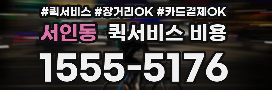 서인동 퀵서비스 비용