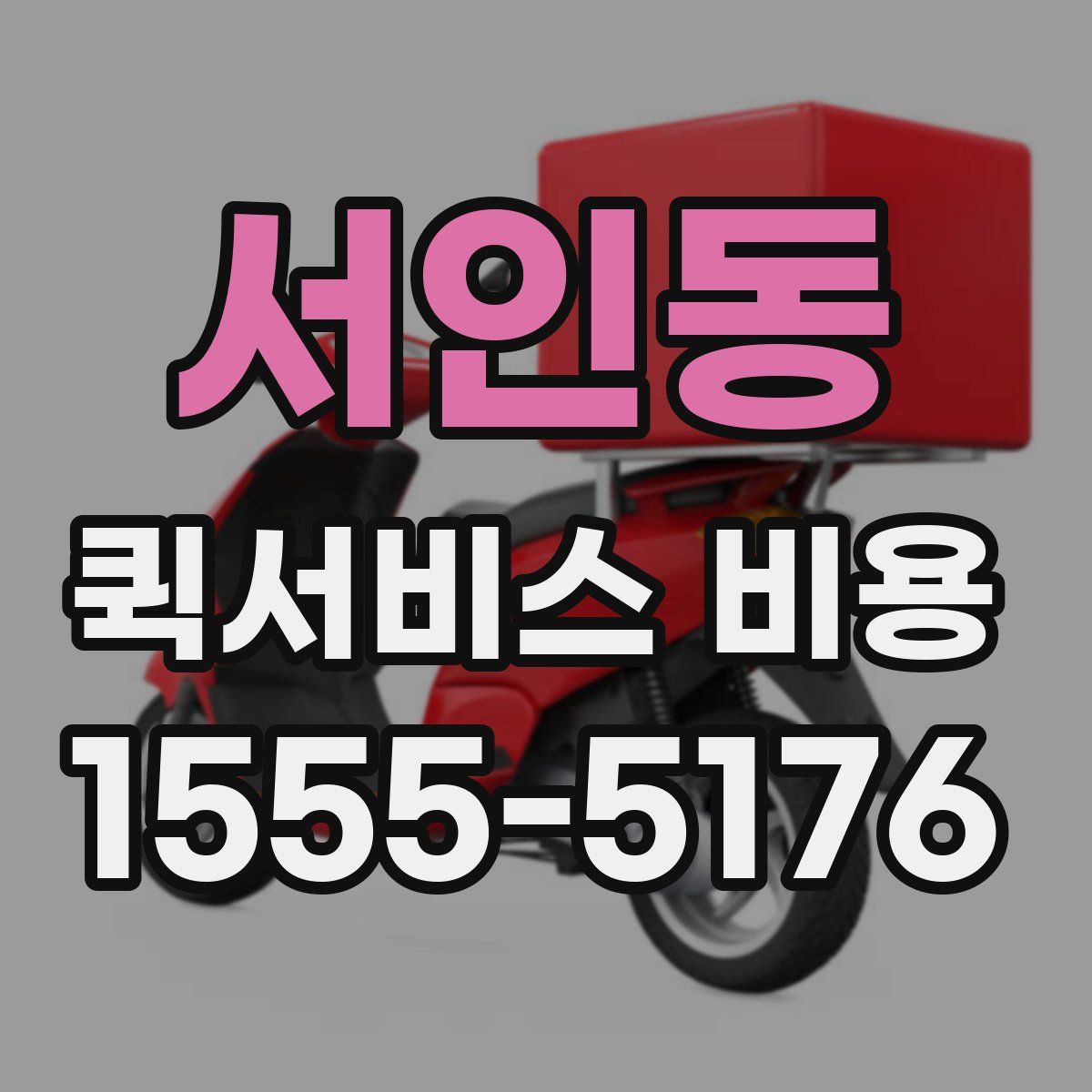 서인동 퀵서비스 비용