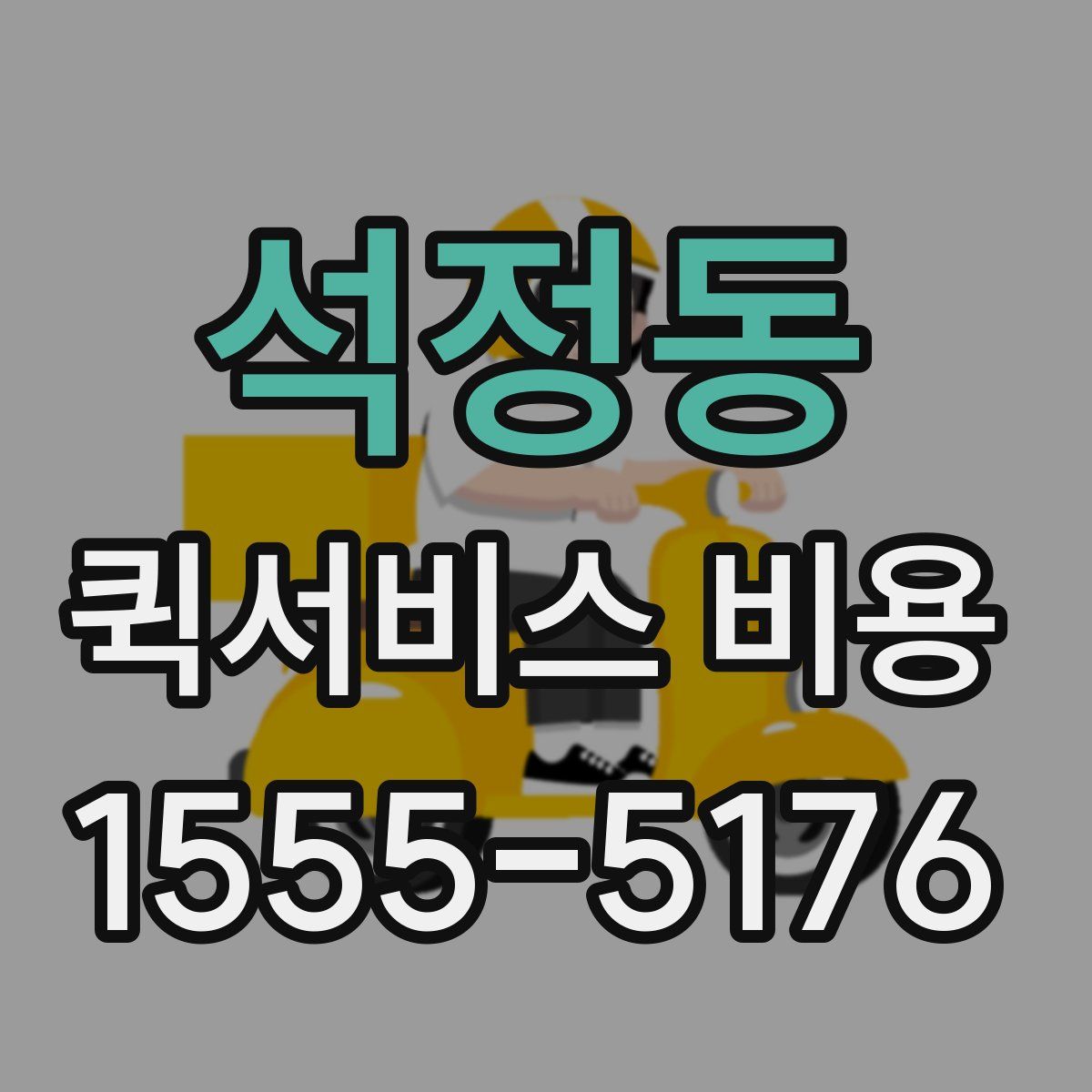 석정동 퀵서비스 비용