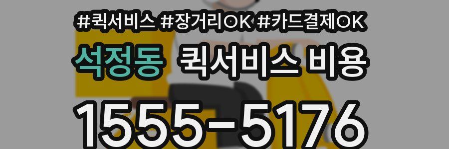 석정동 퀵서비스 비용