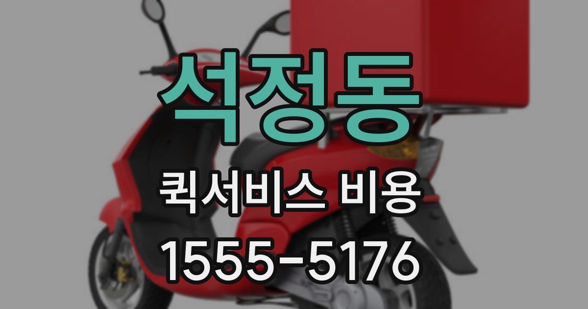 석정동 퀵서비스 비용