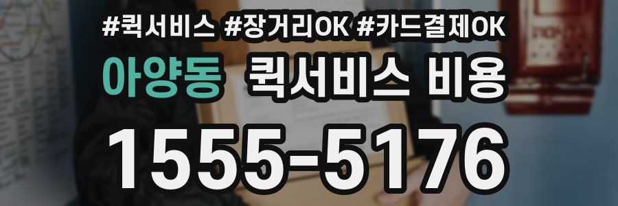 아양동 퀵서비스 비용