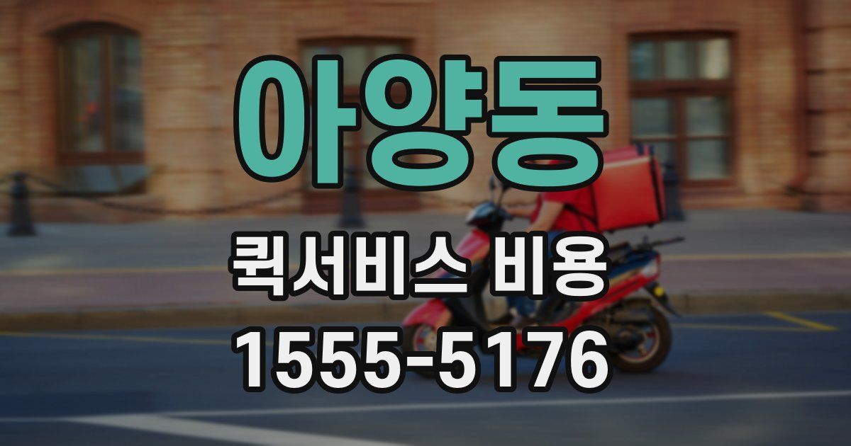 아양동 퀵서비스 비용