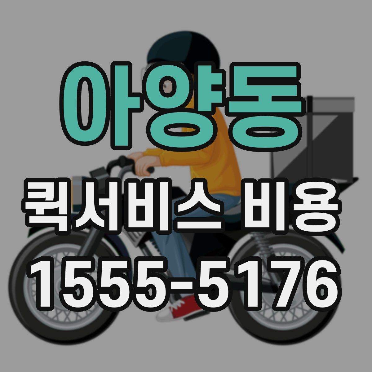 아양동 퀵서비스 비용