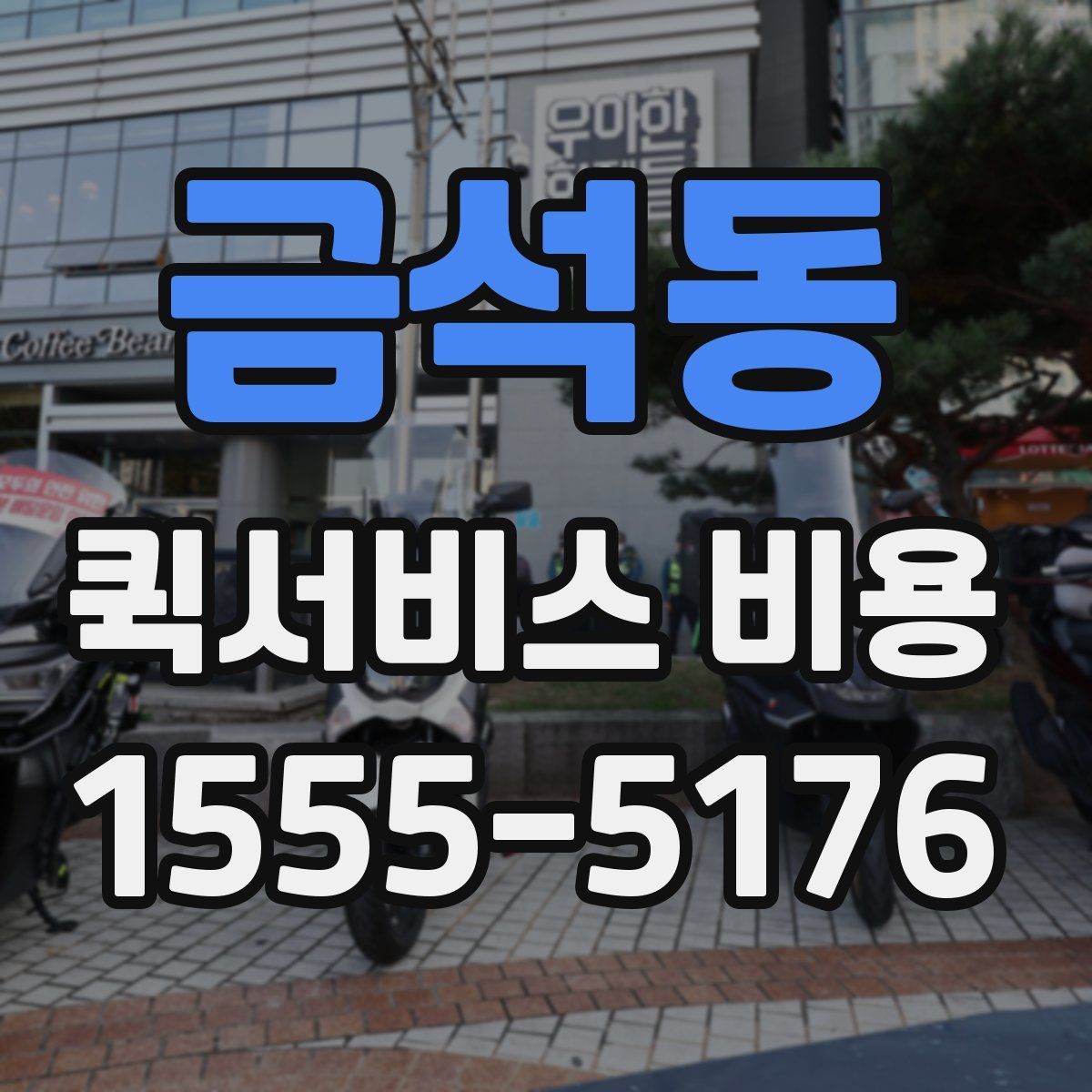 금석동 퀵서비스 비용