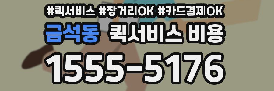 금석동 퀵서비스 비용