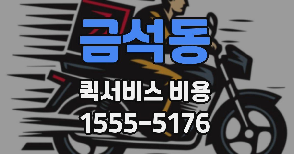 금석동 퀵서비스 비용