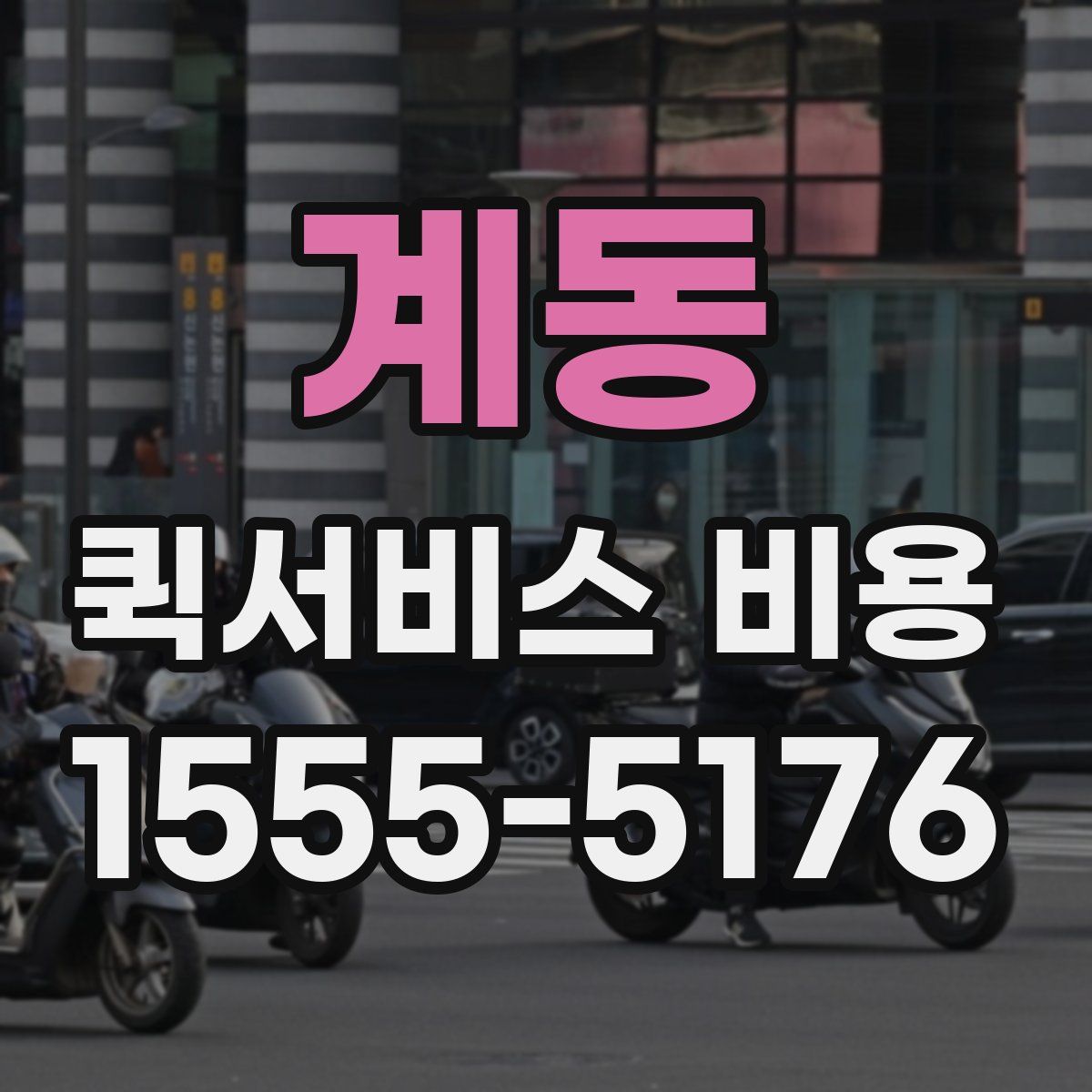 계동 퀵서비스 비용