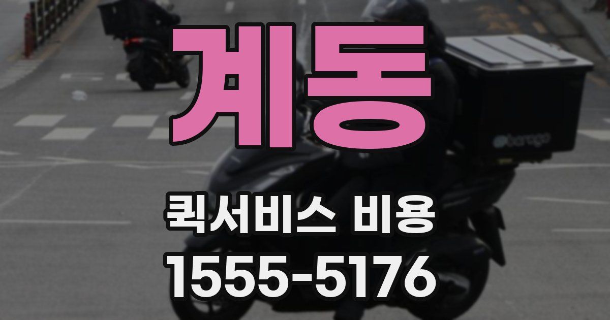 계동 퀵서비스 비용