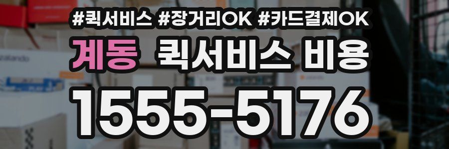 계동 퀵서비스 비용