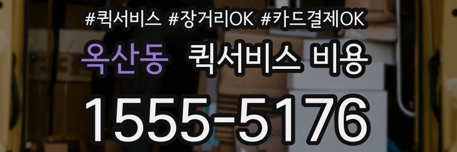 옥산동 퀵서비스 비용