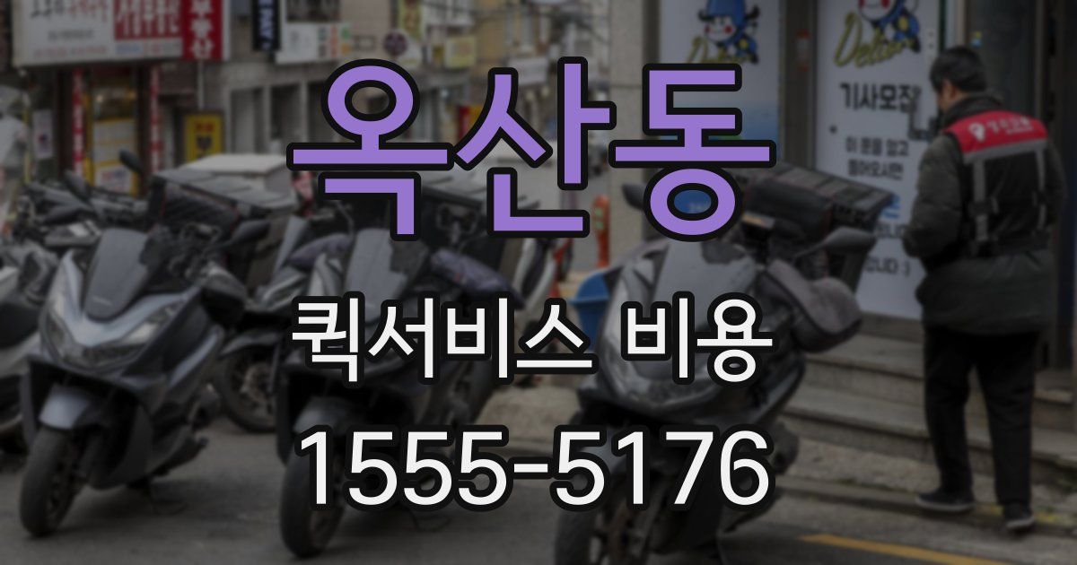 옥산동 퀵서비스 비용