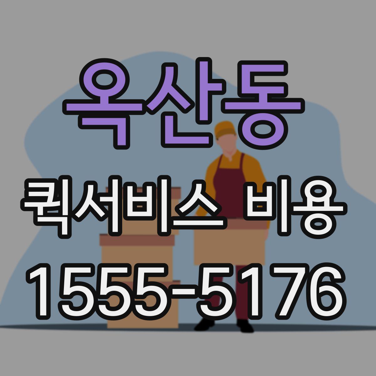 옥산동 퀵서비스 비용