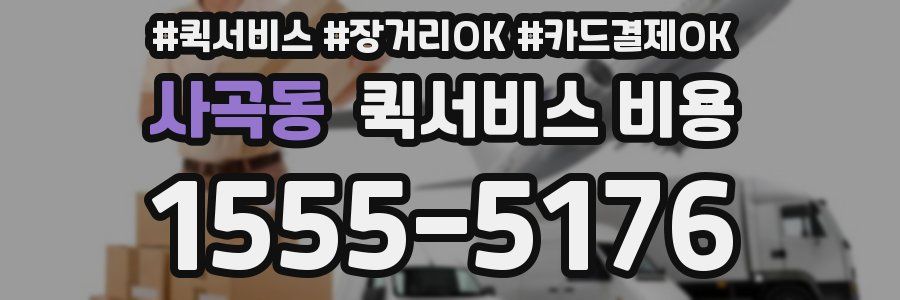 사곡동 퀵서비스 비용