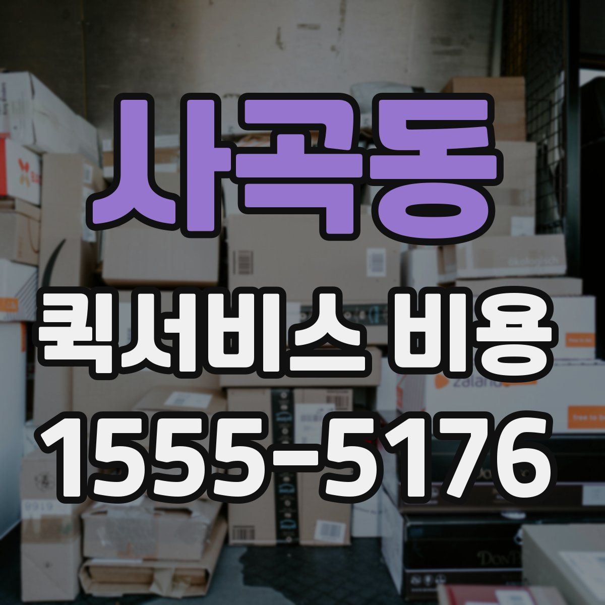 사곡동 퀵서비스 비용