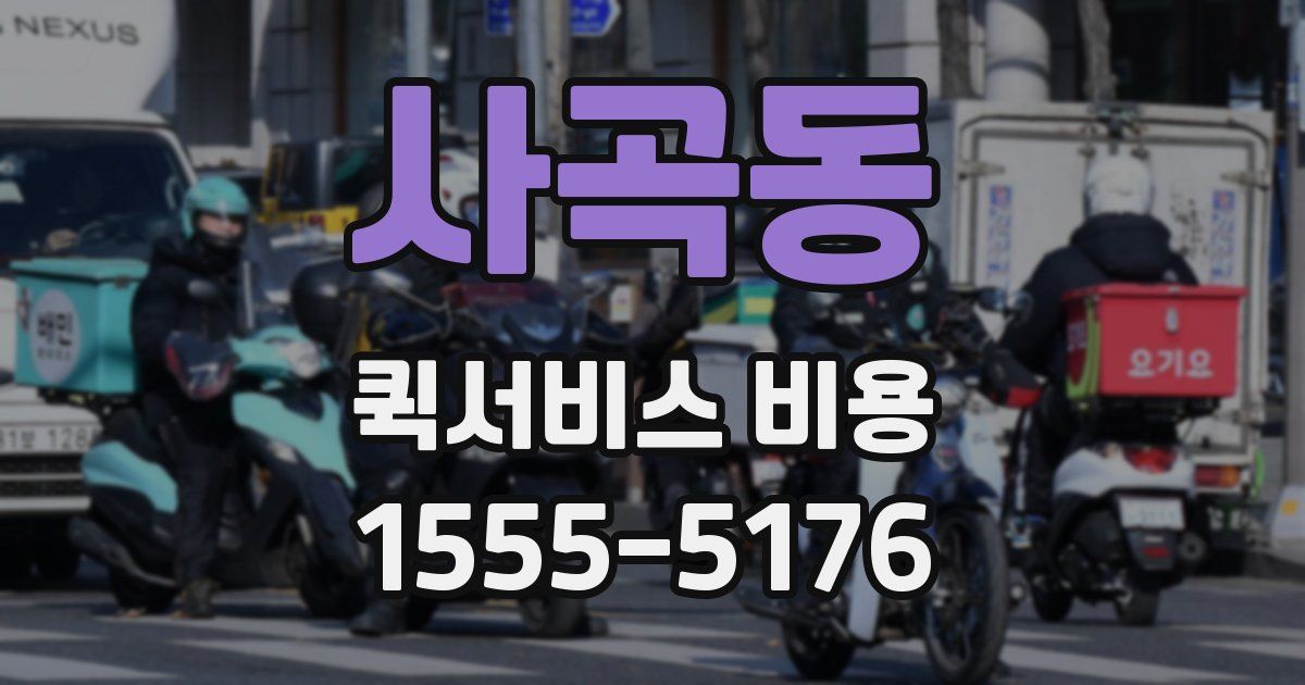 사곡동 퀵서비스 비용