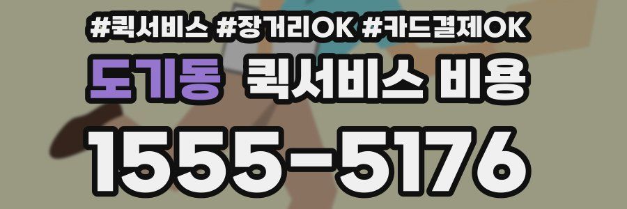 도기동 퀵서비스 비용
