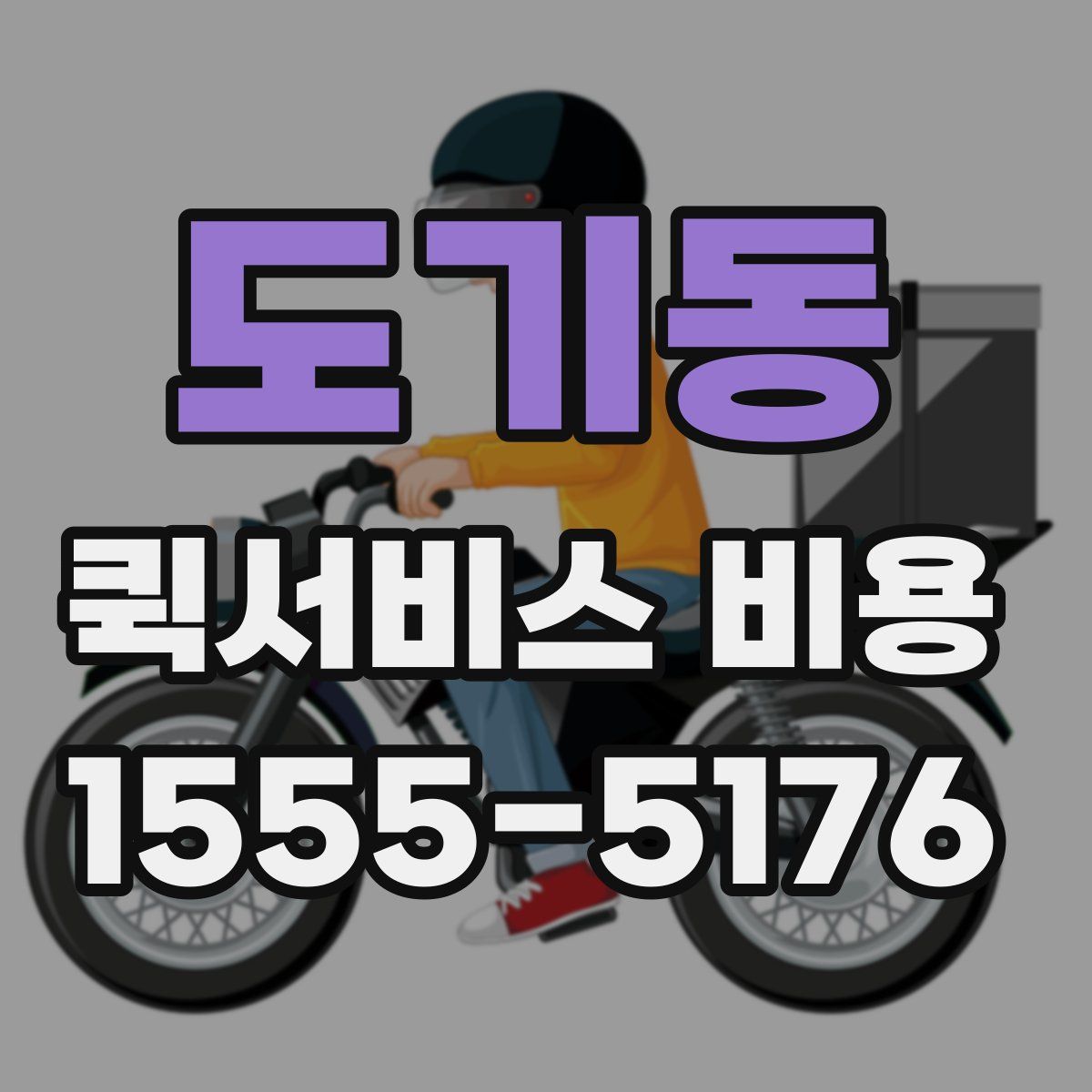 도기동 퀵서비스 비용