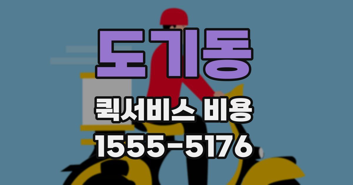 도기동 퀵서비스 비용