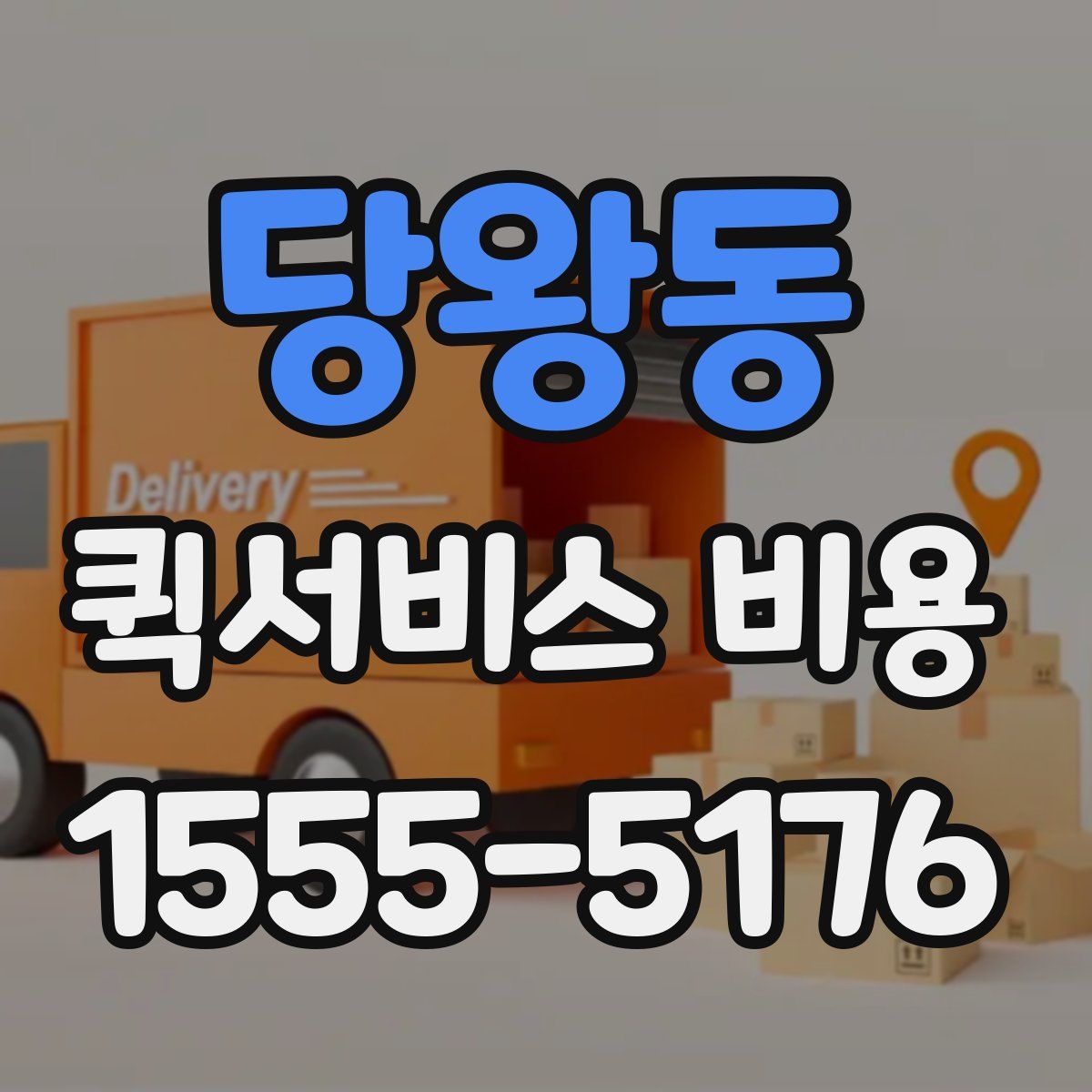 당왕동 퀵서비스 비용