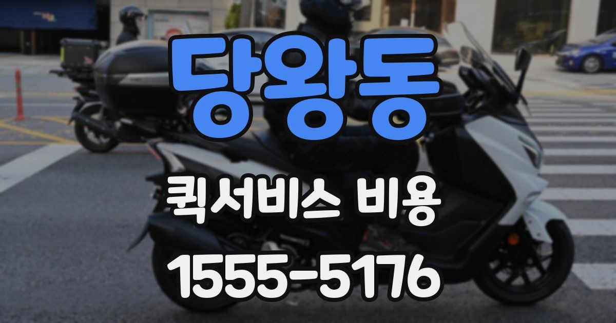 당왕동 퀵서비스 비용