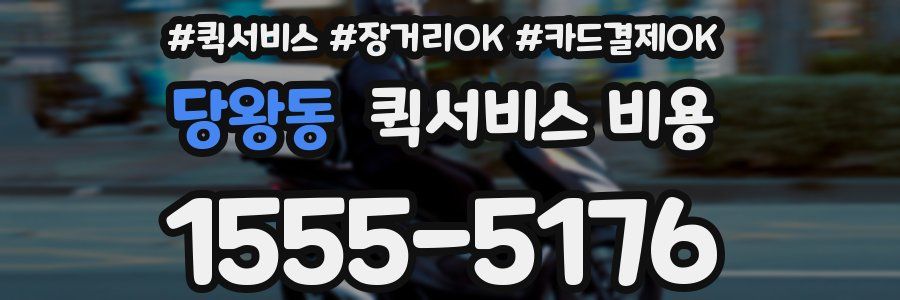 당왕동 퀵서비스 비용