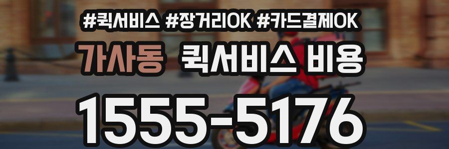 가사동 퀵서비스 비용
