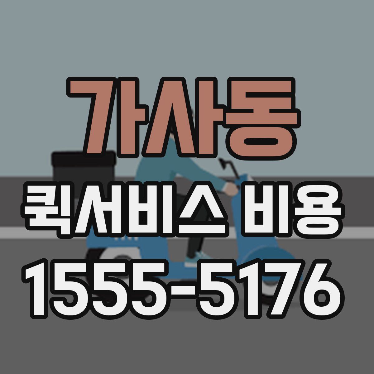 가사동 퀵서비스 비용