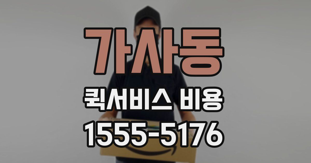 가사동 퀵서비스 비용