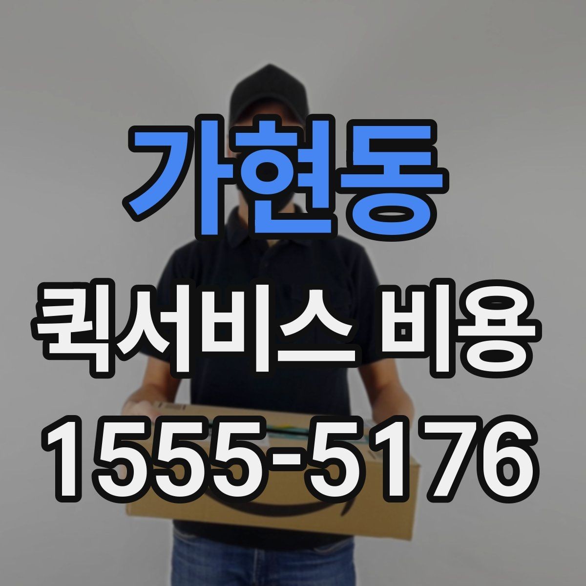 가현동 퀵서비스 비용 확인할 때 업체마다 다른 점
