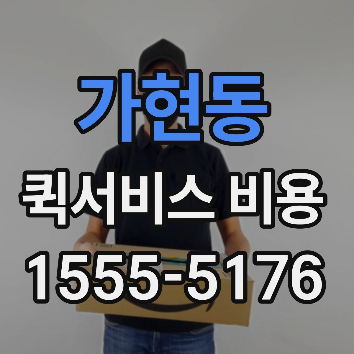 가현동 퀵서비스 비용