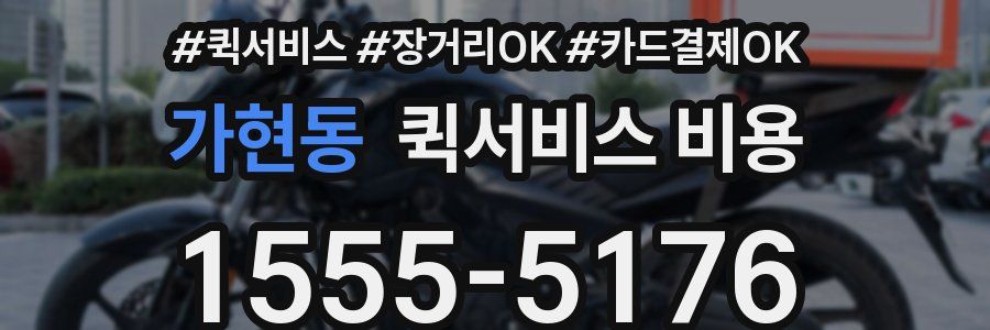 가현동 퀵서비스 비용