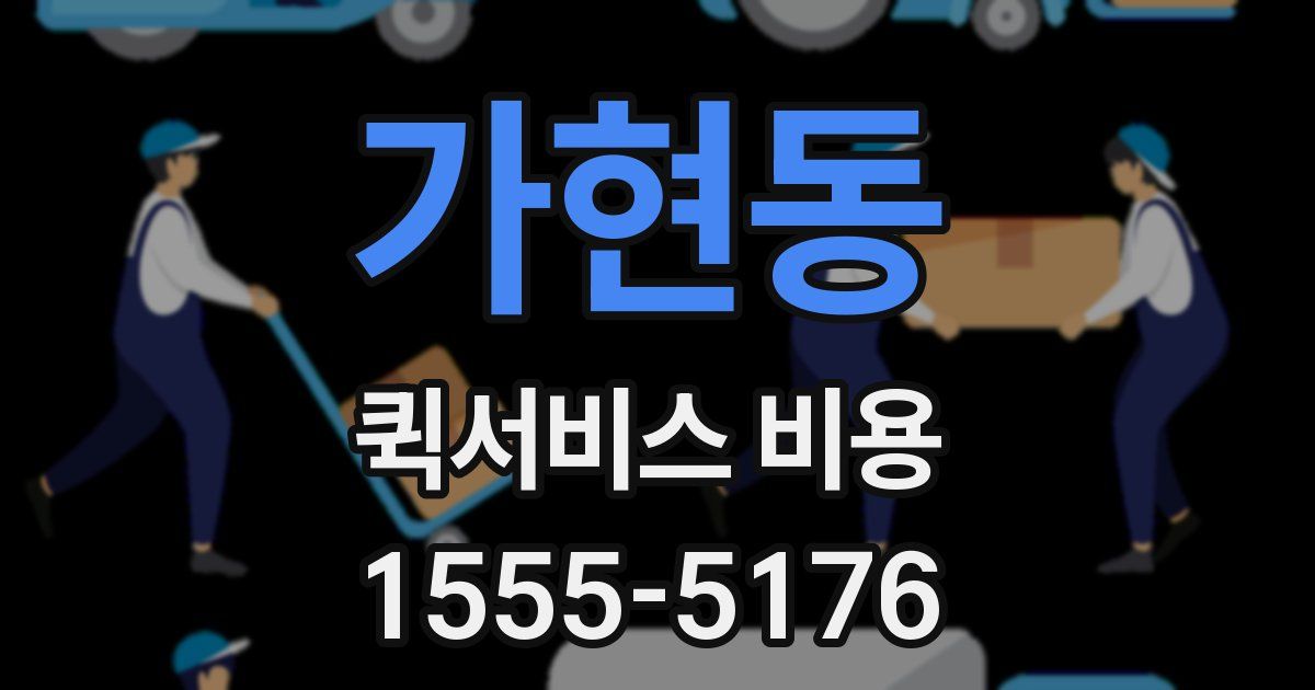 가현동 퀵서비스 비용