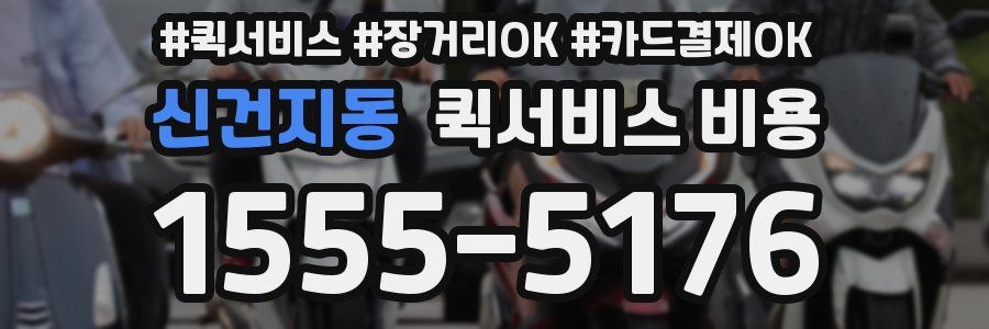 신건지동 퀵서비스 비용
