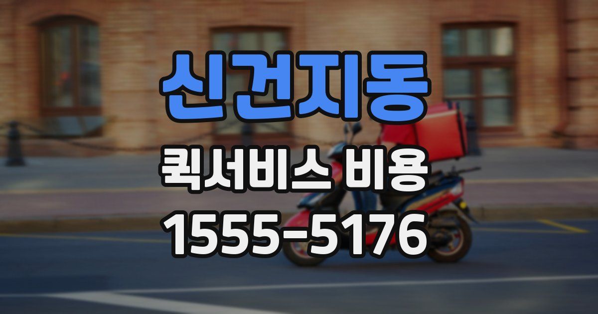 신건지동 퀵서비스 비용