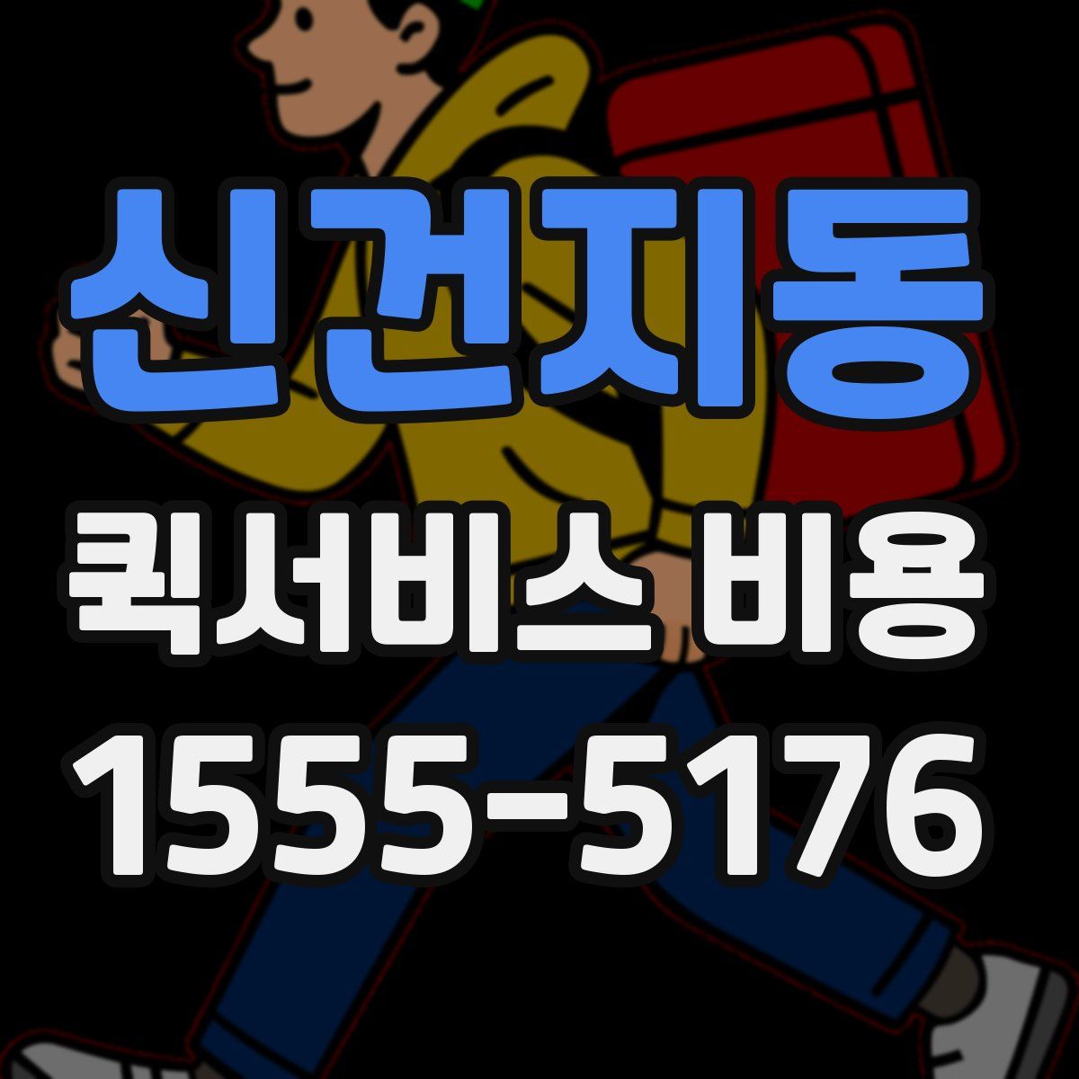 신건지동 퀵서비스 비용
