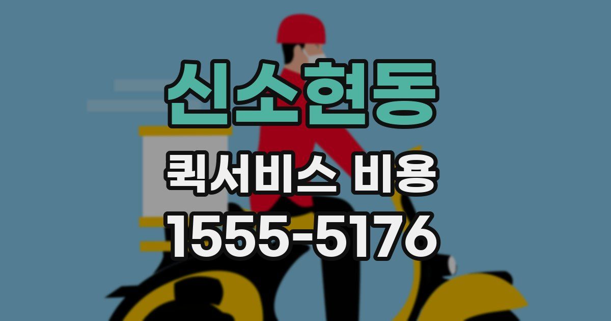 신소현동 퀵서비스 비용